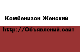 Комбенизон Женский H&M › Цена ­ 800 - Хакасия респ., Абакан г. Одежда, обувь и аксессуары » Женская одежда и обувь   . Хакасия респ.,Абакан г.